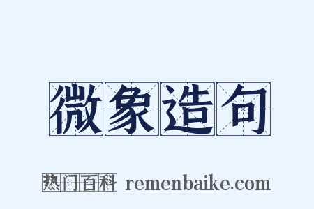 微象造句是什么意思的图片